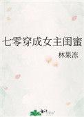 七零穿成女主闺蜜林果冻免费