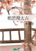 相思漫太古 百度