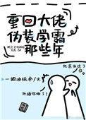 重回大佬伪装学霸免费阅读