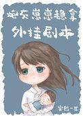 我妈带球跑后暴富了 作者安然一世