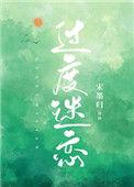 过度迷恋白初免费