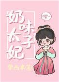 太子奶妾