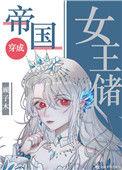 帝国女王储日常类似