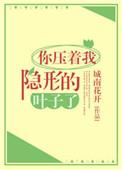 你压着我啦