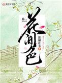花间色男主到底是谁