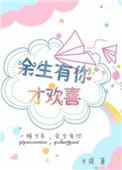 余生有你才美好