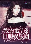 重生后我靠武力征服娱乐圈 风景深