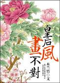 皇后画像的历史价值