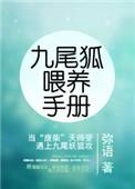 九尾狐喂养手册笔趣阁