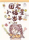 团宠小福星三岁半[娱乐圈