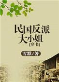 民国反派大小姐全文免费阅读 无防盗