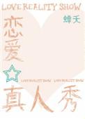 恋爱真人秀节目最新
