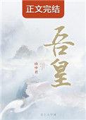 吾皇万岁是什么时候出现的