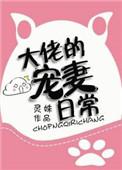 大佬的宠夫日常笔趣阁最新章节