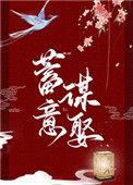 蓄意谋娶叶清越和苏瑾的