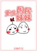 国民妹妹从无