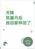 天降筑基丹后我回家种田了免费