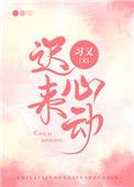 迟来心动漫画免费阅读