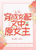 穿成女主的女配妯娌