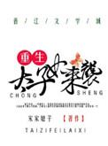 太子妃重生归来