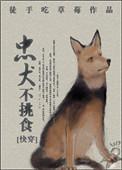 忠犬不挑食无删减