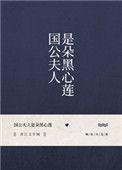 国公夫人是朵黑心莲男主是谁