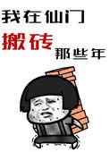 我在仙门当杂役800年 笔趣阁