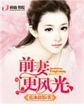 前妻更风光 免费