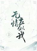 无情应似我笔趣阁