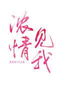 浓情见我免费观看