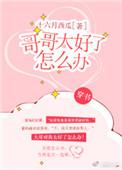 哥哥好e