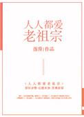人人都爱老祖宗笔趣阁