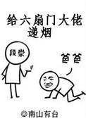 给六扇门大佬递烟免费阅读