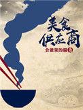 美食供应商TXT百度