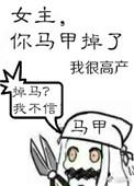 你马甲掉了 我很高产