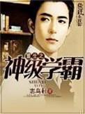 重生之神级学霸小白牙叫什么名字