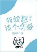我就想谈个恋爱重生全文免费阅读