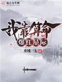 我靠算命爆红星际星际