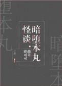 暗堕情节
