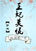 王妃凡