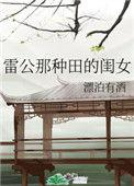 雷公的女儿要种田