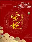 宠妃无颜 全文免费阅读