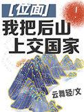 我把后山上交国家73