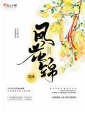 凤花锦花荞的母亲是谁