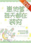 崽他爹每天都在装穷盘搜搜
