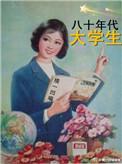 80年代大学生军训