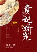 贵妃娇宠(穿书) 执手一笔笔趣阁