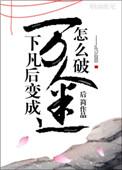 仙君说他暗恋我 后简