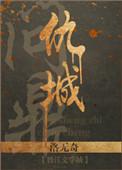 问鼎 重生