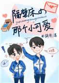 隔壁床的那个小可爱 穆熹全文免费阅读